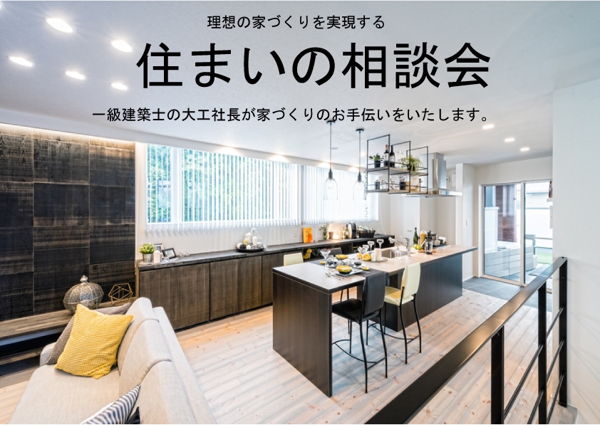 新築、リフォームをお考えの方必見！家づくり相談会実施致します！