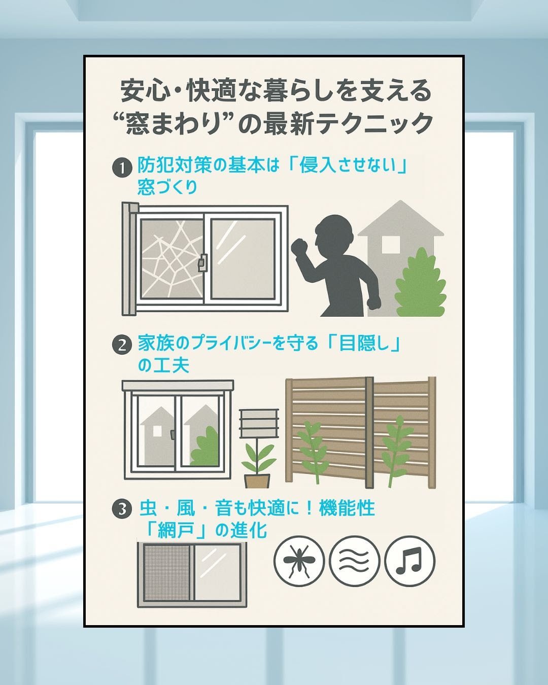 「窓まわり」について