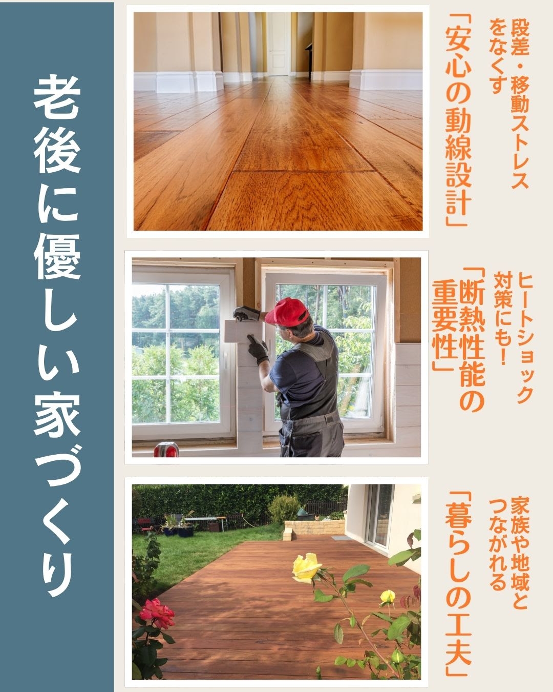 「老後に優しい家づくり」