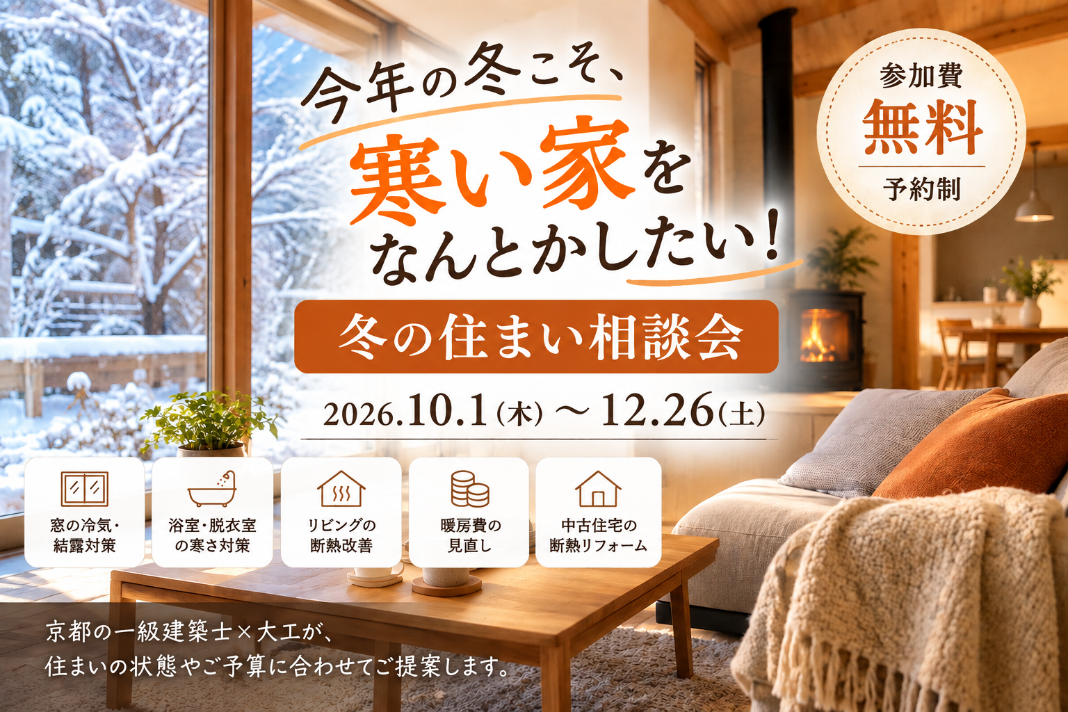 「今年の冬こそ、寒い家をなんとかしたい！冬の住まい相談会」