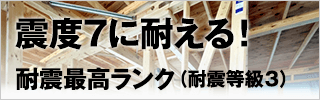 耐震等級