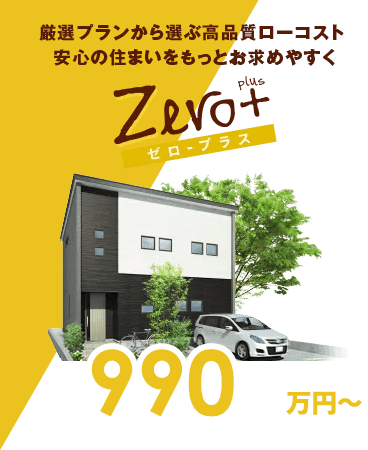 ゼロ・プラス
