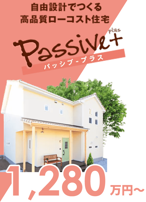 パッシブ・プラス